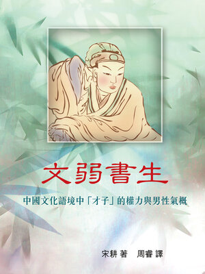 cover image of 文弱書生